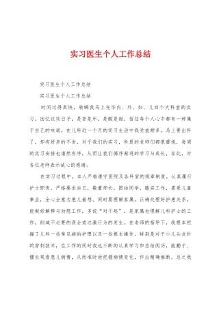 实习医生个人工作总结