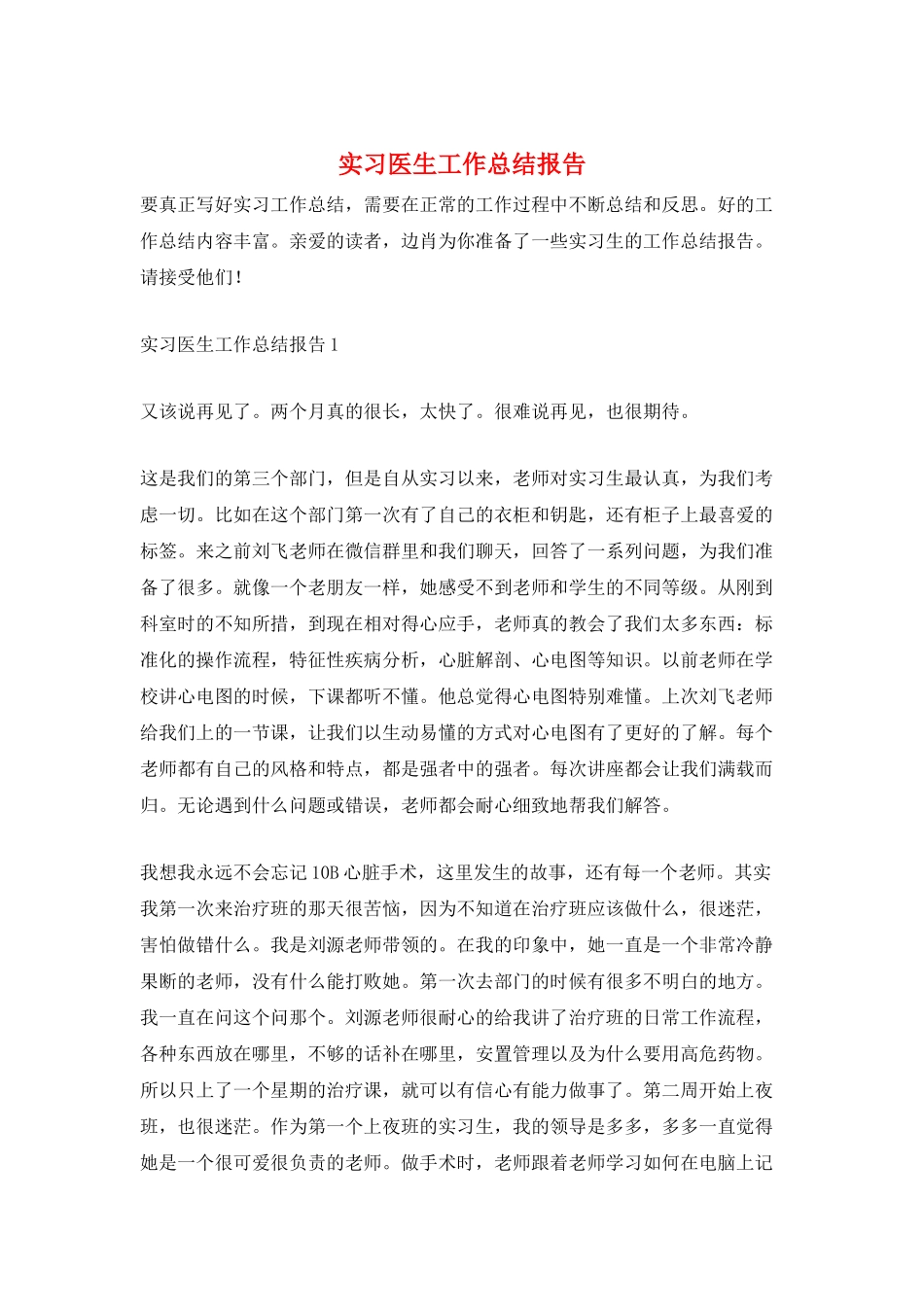 实习医生工作总结报告_第1页