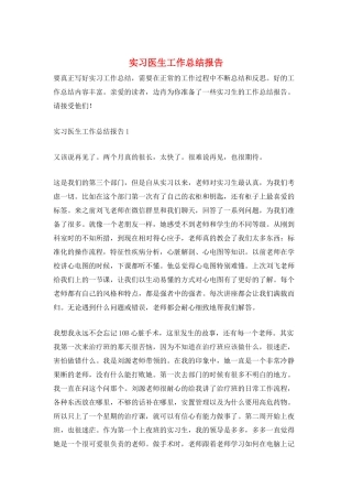 实习医生工作总结报告