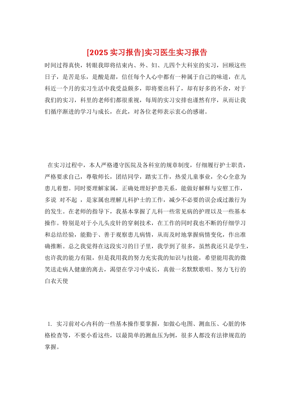 实习医生实习报告_第1页