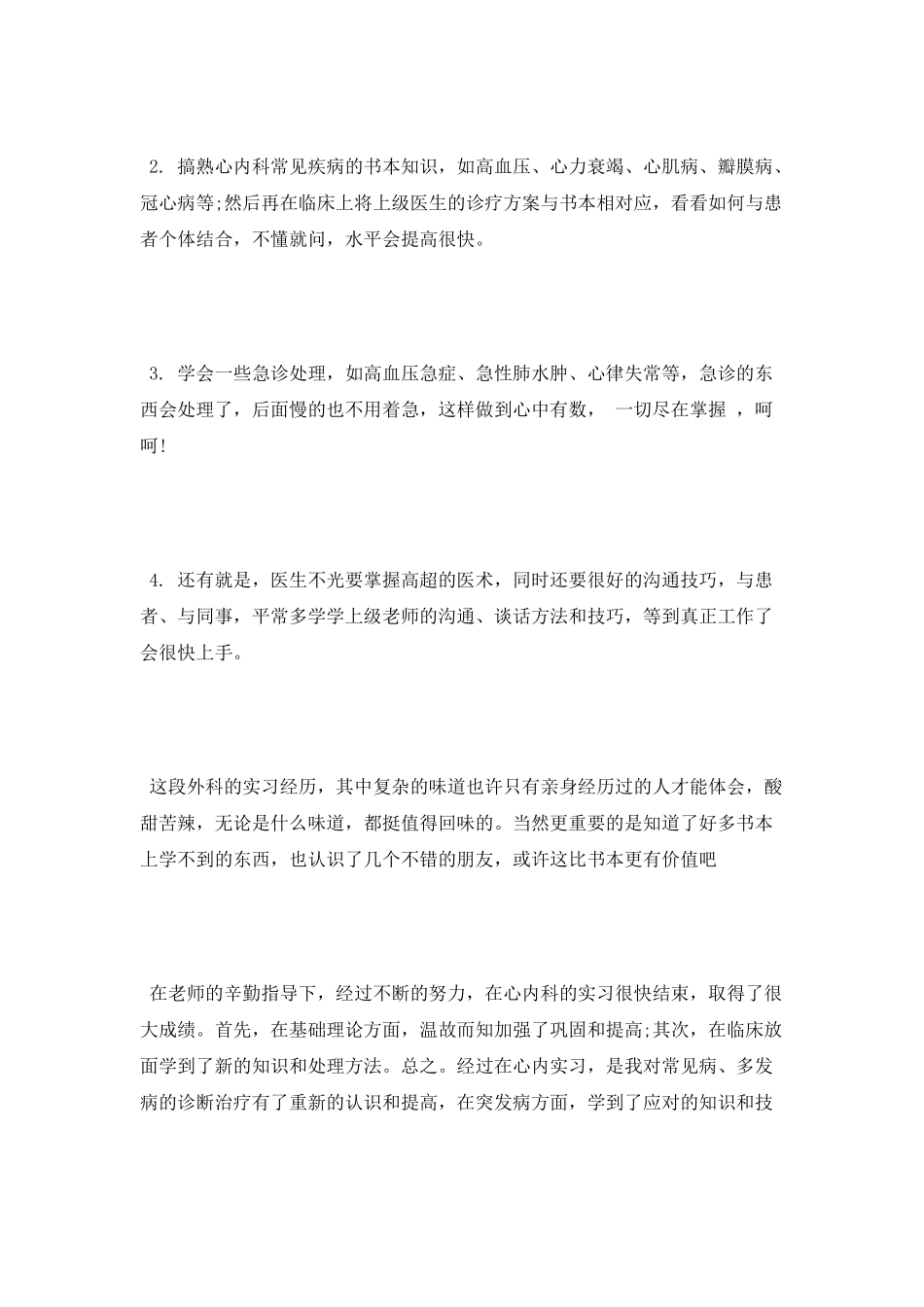实习医生实习报告_第2页
