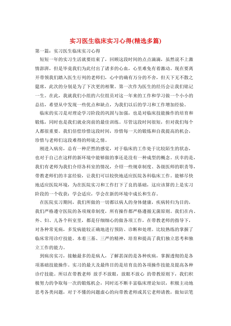 实习医生临床实习心得_第1页