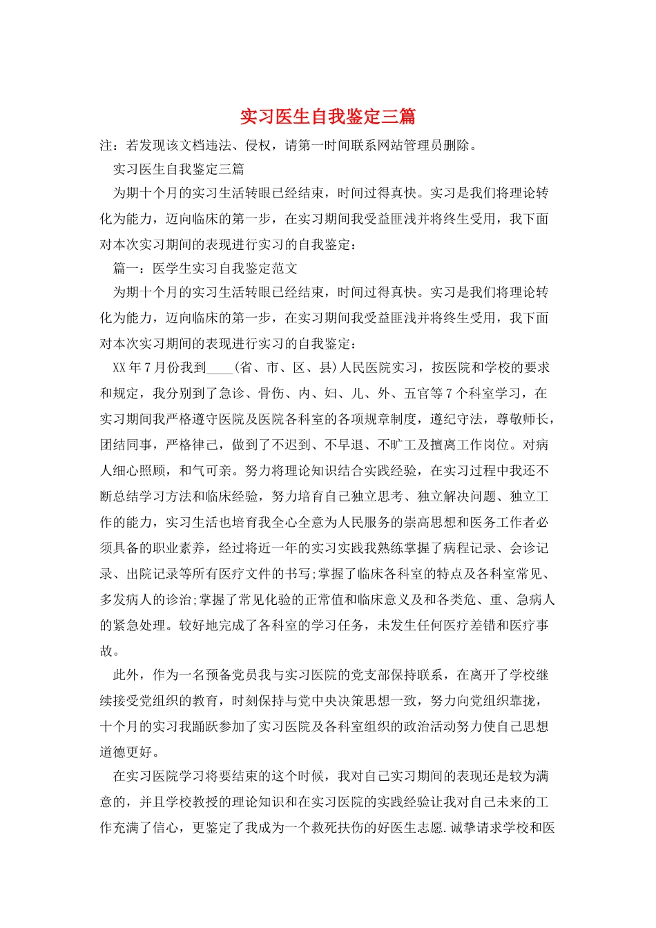 实习医生自我鉴定三篇_第1页