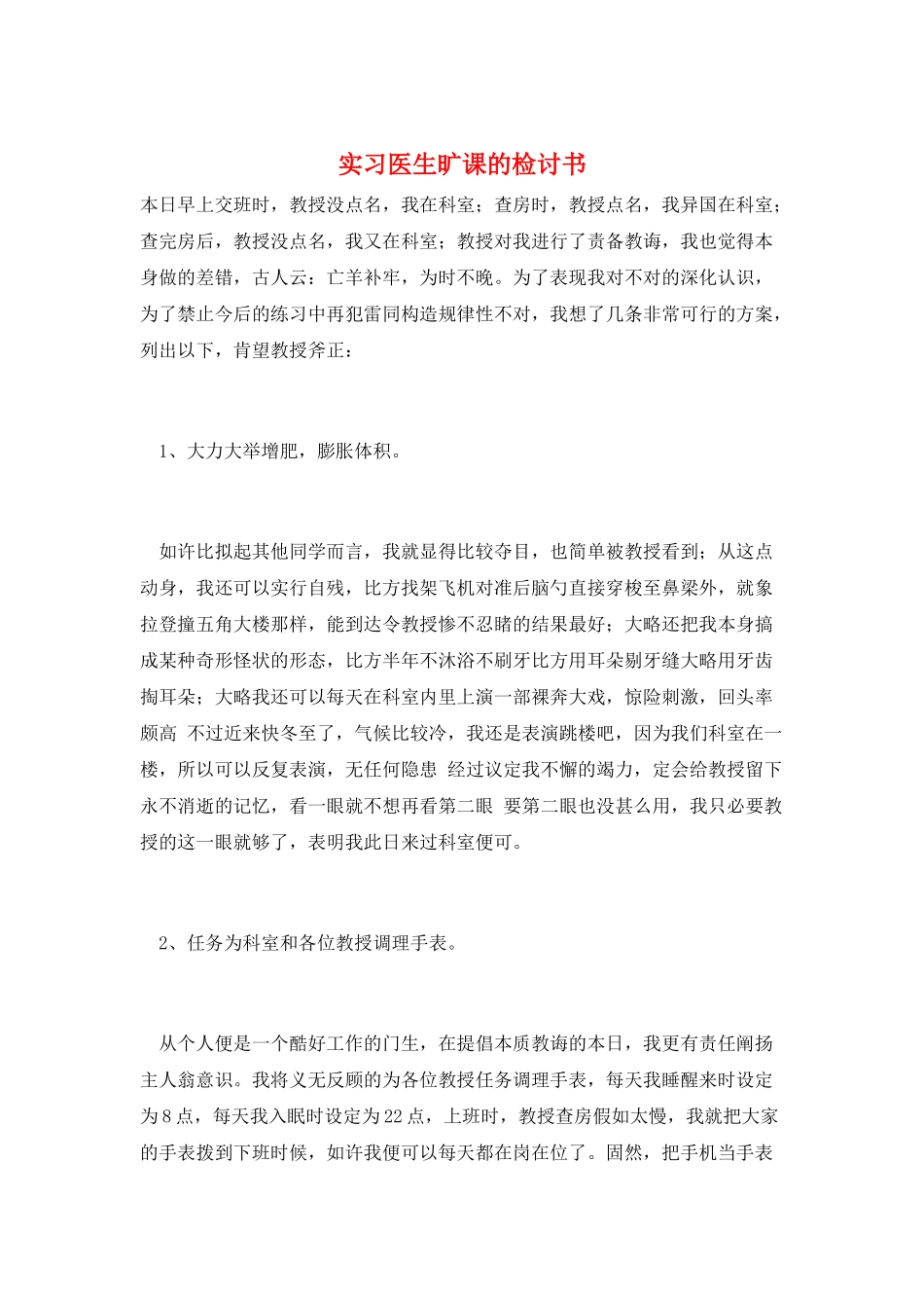 实习医生旷课的检讨书_第1页