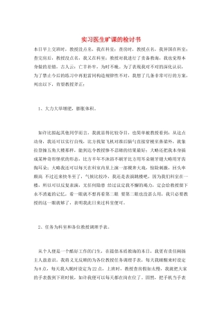 实习医生旷课的检讨书