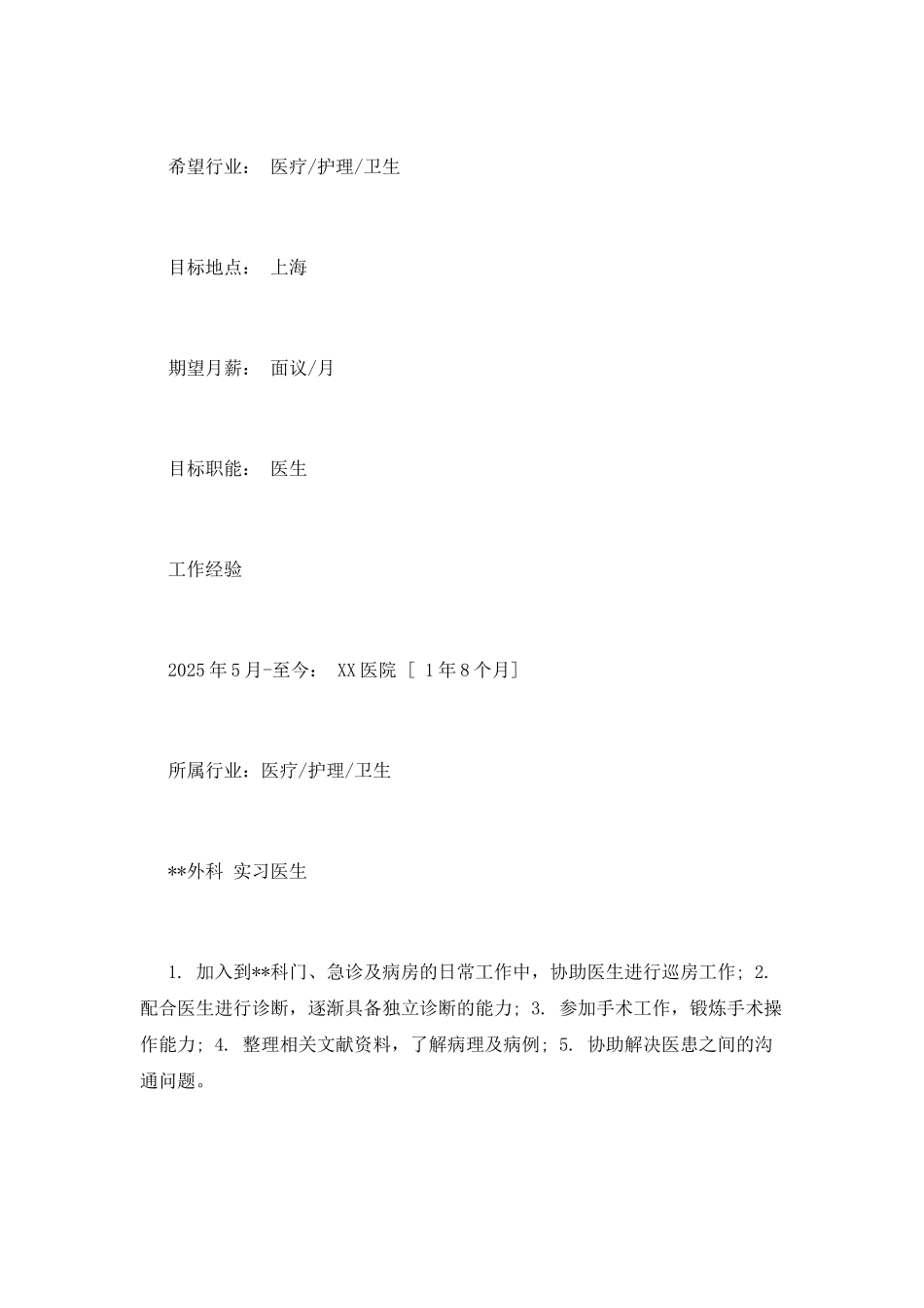 实习医生工作简历模板_第2页