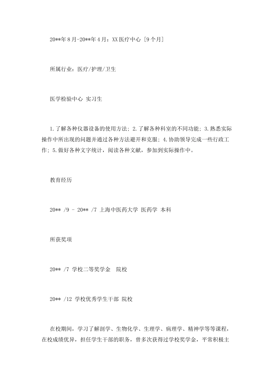 实习医生工作简历模板_第3页