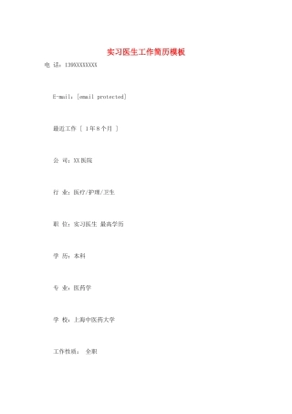 实习医生工作简历模板