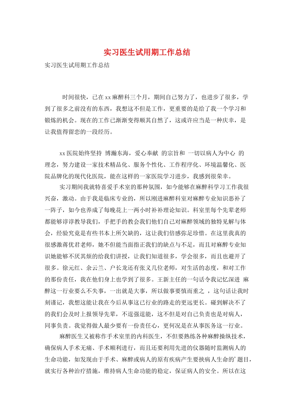 实习医生试用期工作总结_第1页