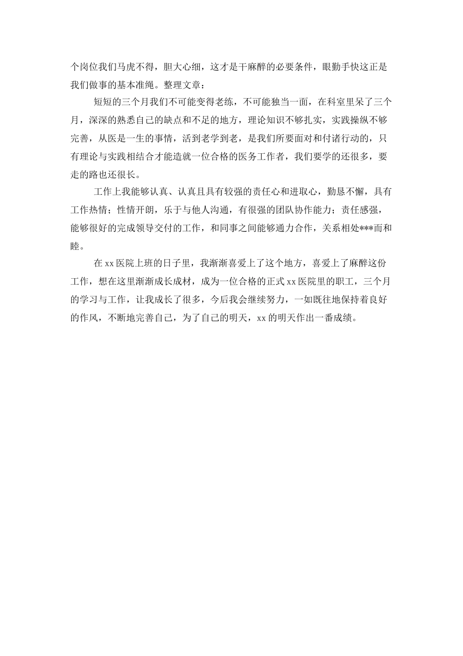 实习医生试用期工作总结_第2页