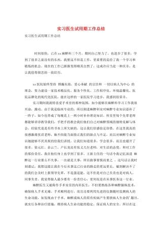 实习医生试用期工作总结