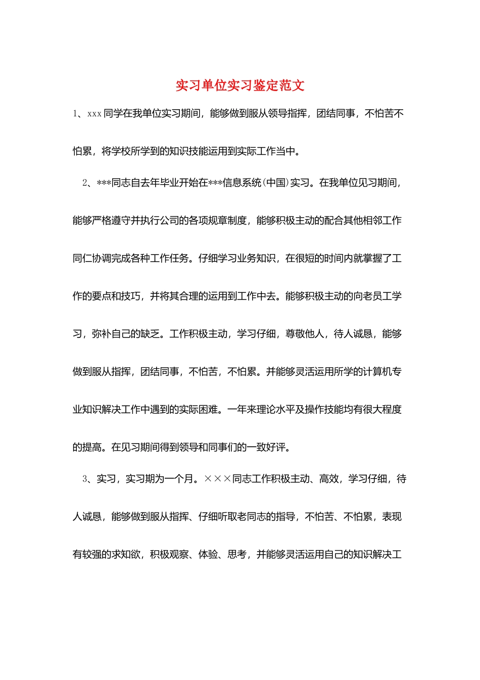 实习单位实习鉴定范文_第1页