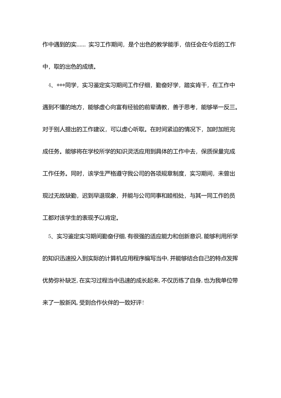 实习单位实习鉴定范文_第2页