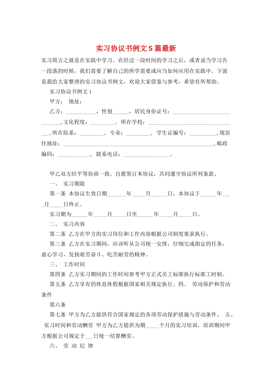 实习协议书例文5篇最新_第1页