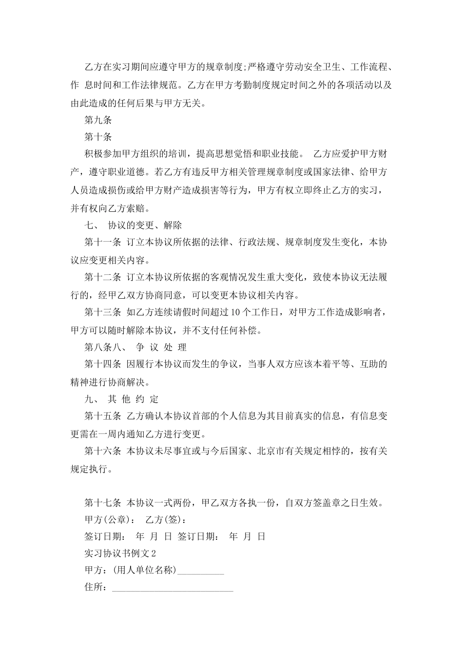 实习协议书例文5篇最新_第2页