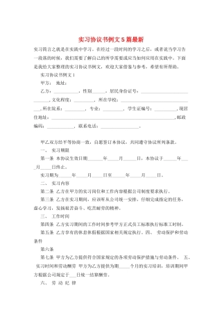 实习协议书例文5篇最新