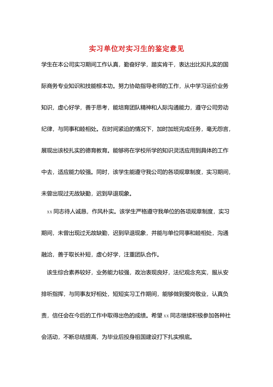 实习单位对实习生的鉴定意见_第1页