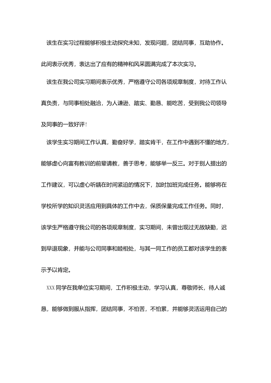 实习单位对实习生的鉴定意见_第2页