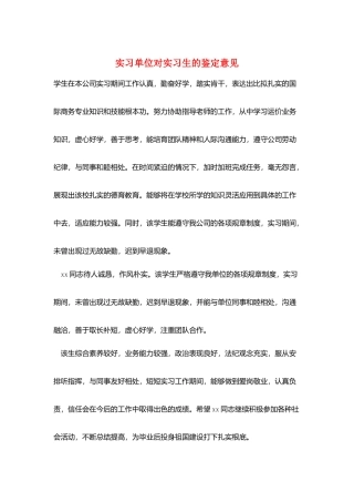 实习单位对实习生的鉴定意见