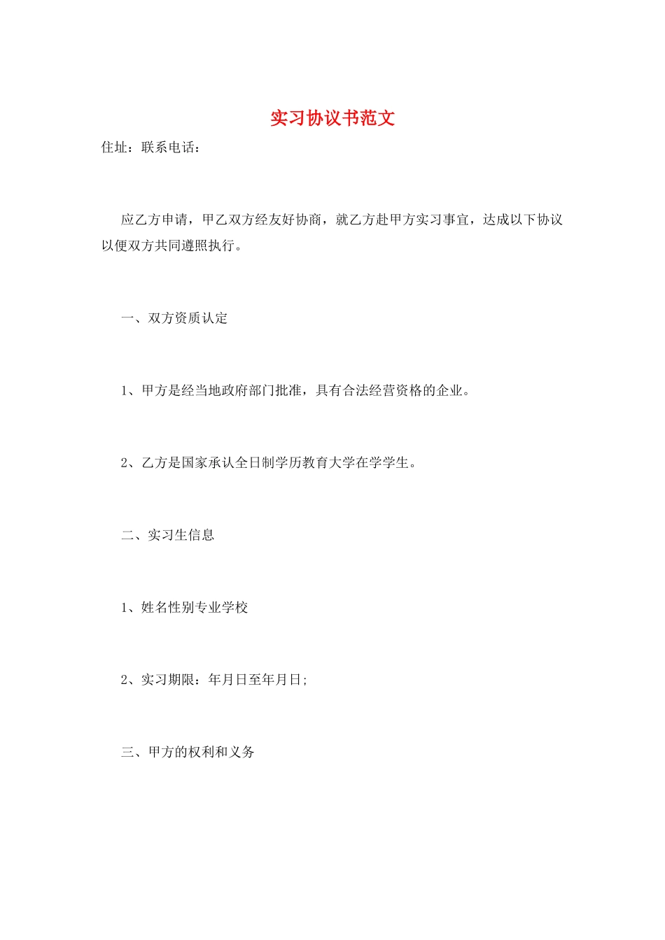 实习协议书范文_第1页