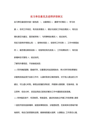 实习单位意见及教师评语例文