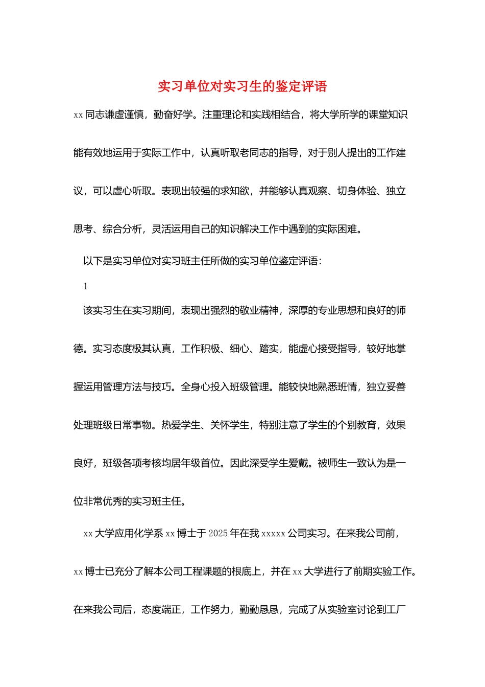 实习单位对实习生的鉴定评语_第1页