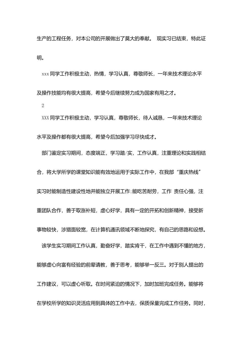 实习单位对实习生的鉴定评语_第2页