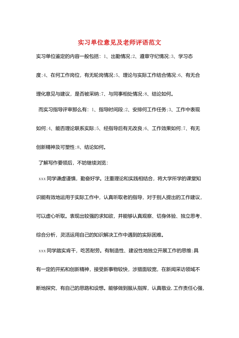 实习单位意见及教师评语范文_第1页