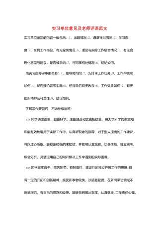 实习单位意见及教师评语范文