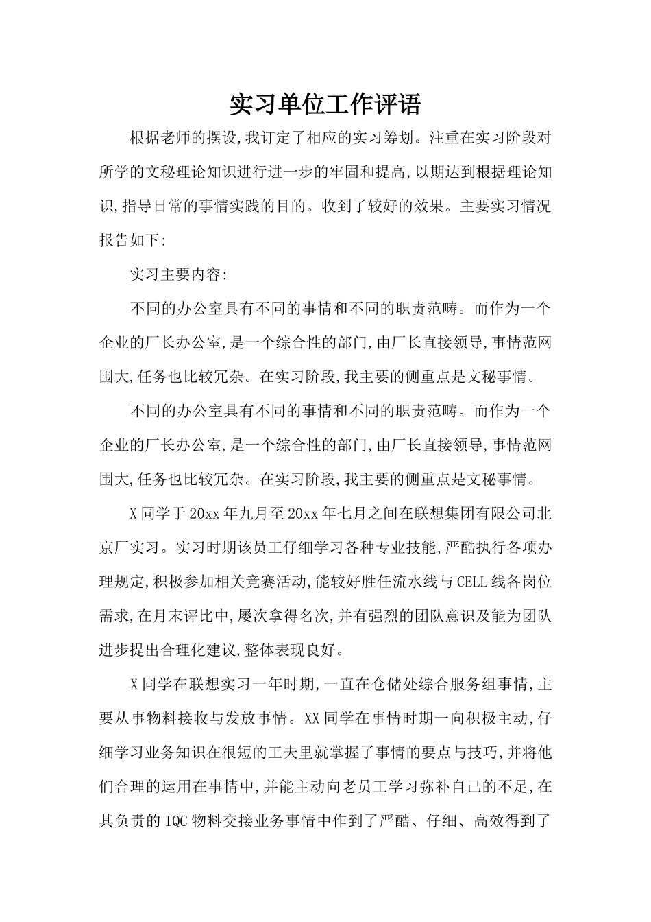 实习单位工作评语（精编版）_第1页