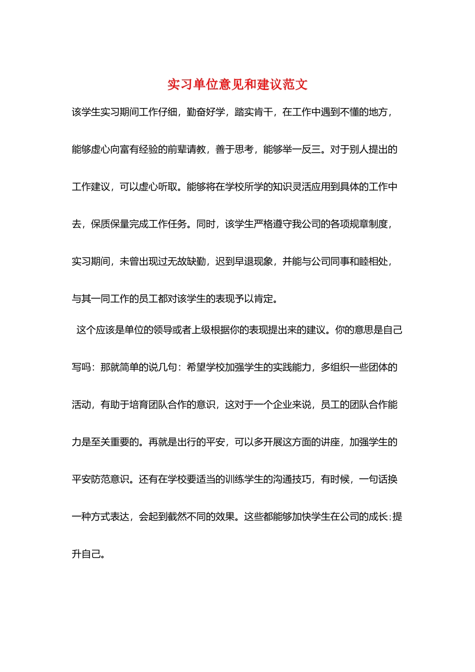实习单位意见和建议范文_第1页