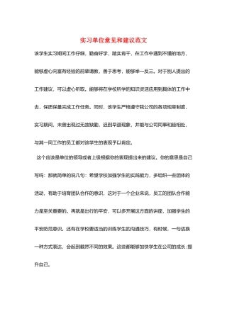 实习单位意见和建议范文