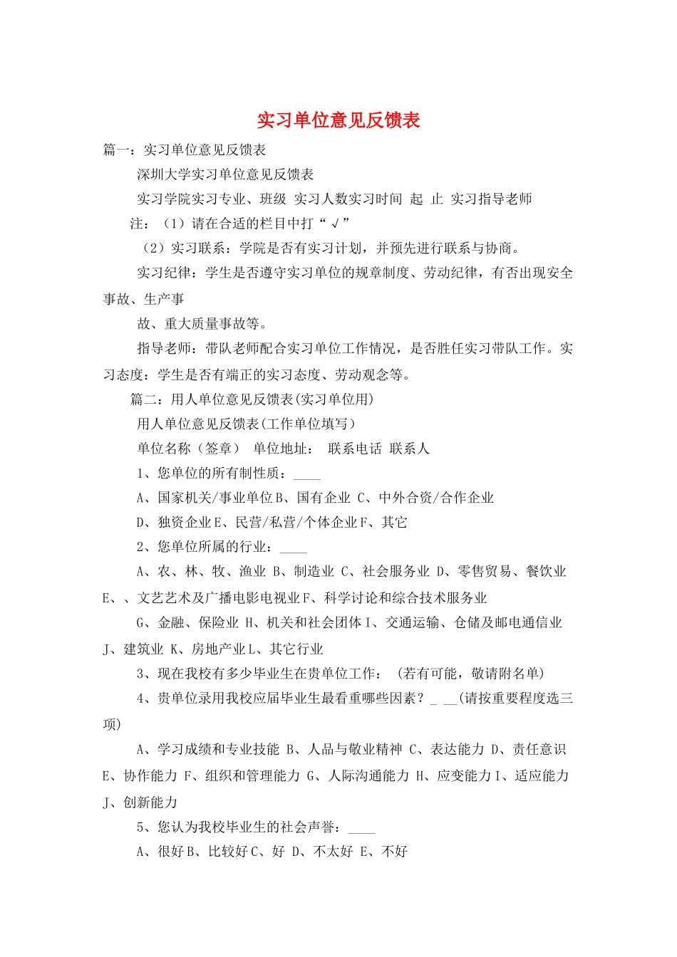 实习单位意见反馈表_第1页