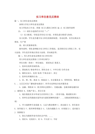 实习单位意见反馈表