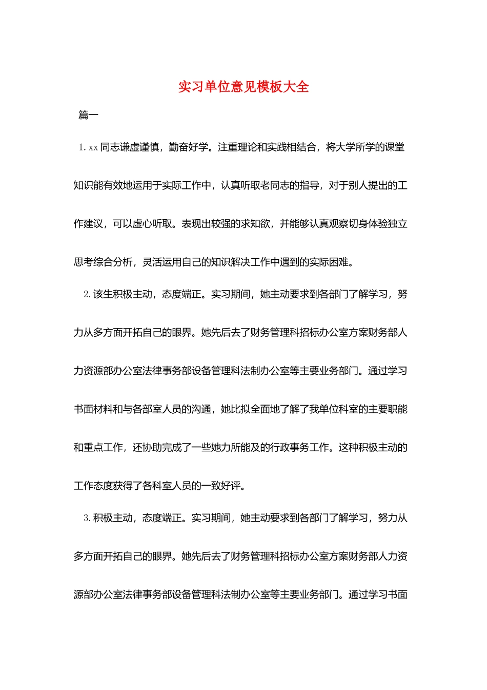 实习单位意见模板大全_第1页