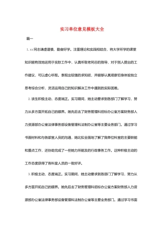 实习单位意见模板大全