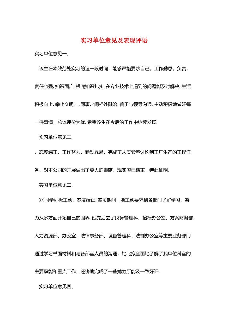 实习单位意见及表现评语_第1页