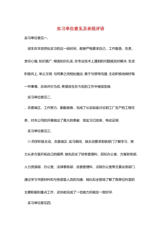 实习单位意见及表现评语