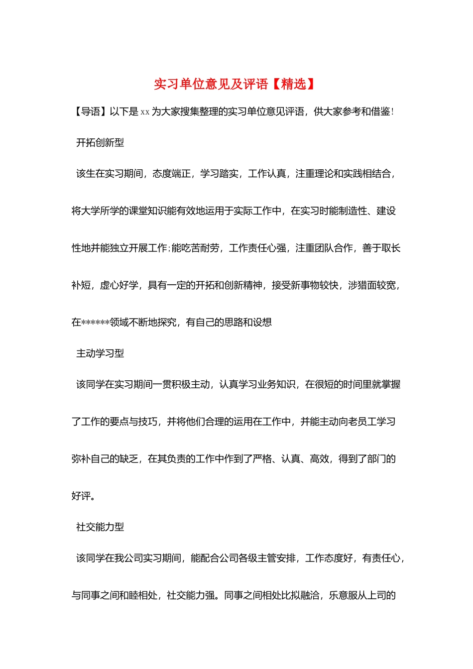 实习单位意见及评语_第1页