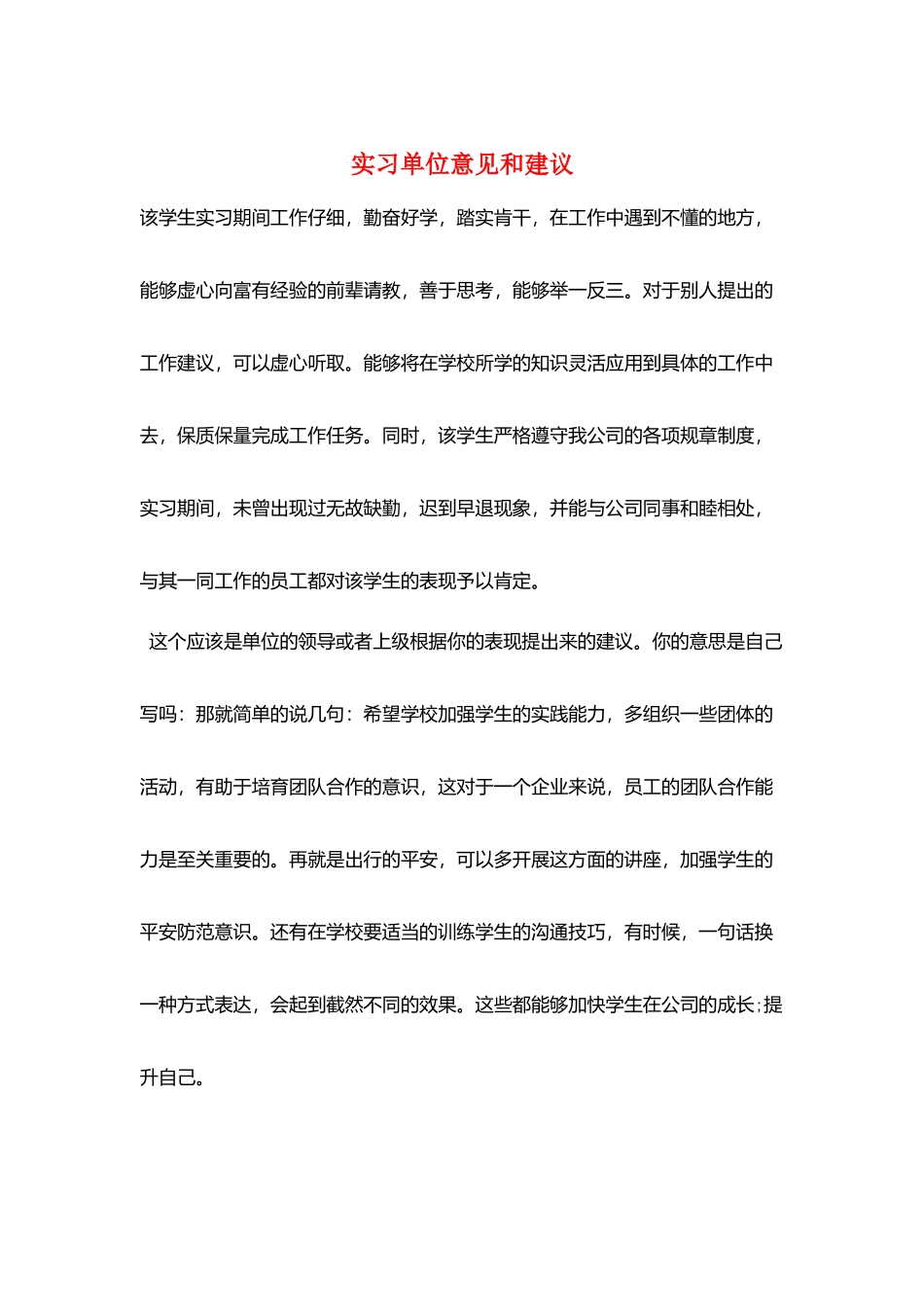 实习单位意见和建议_第1页