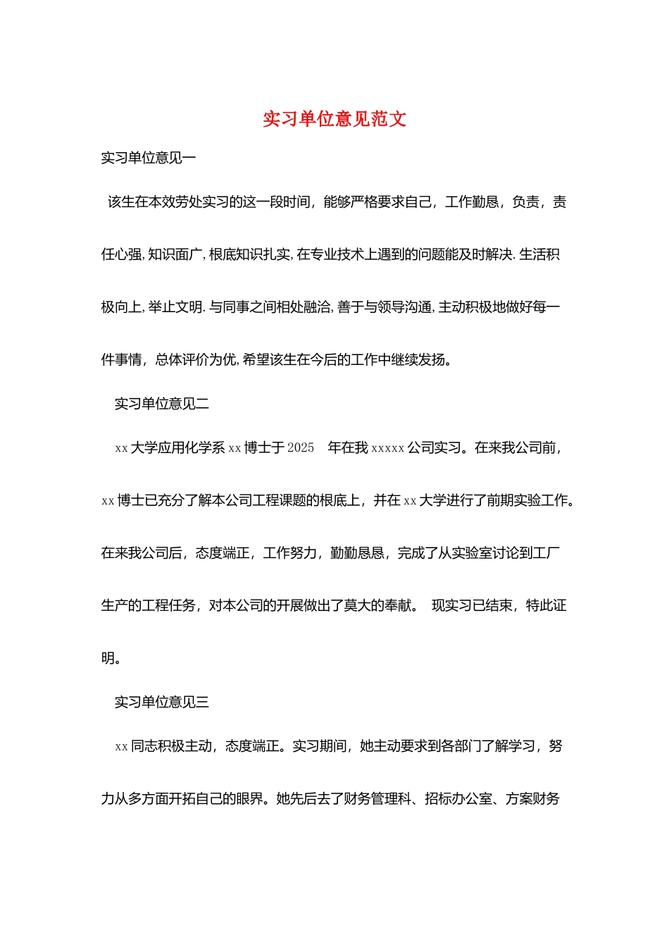 实习单位意见范文_第1页