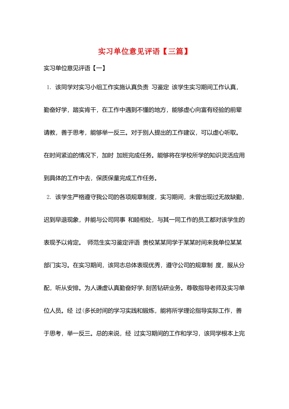 实习单位意见评语_第1页