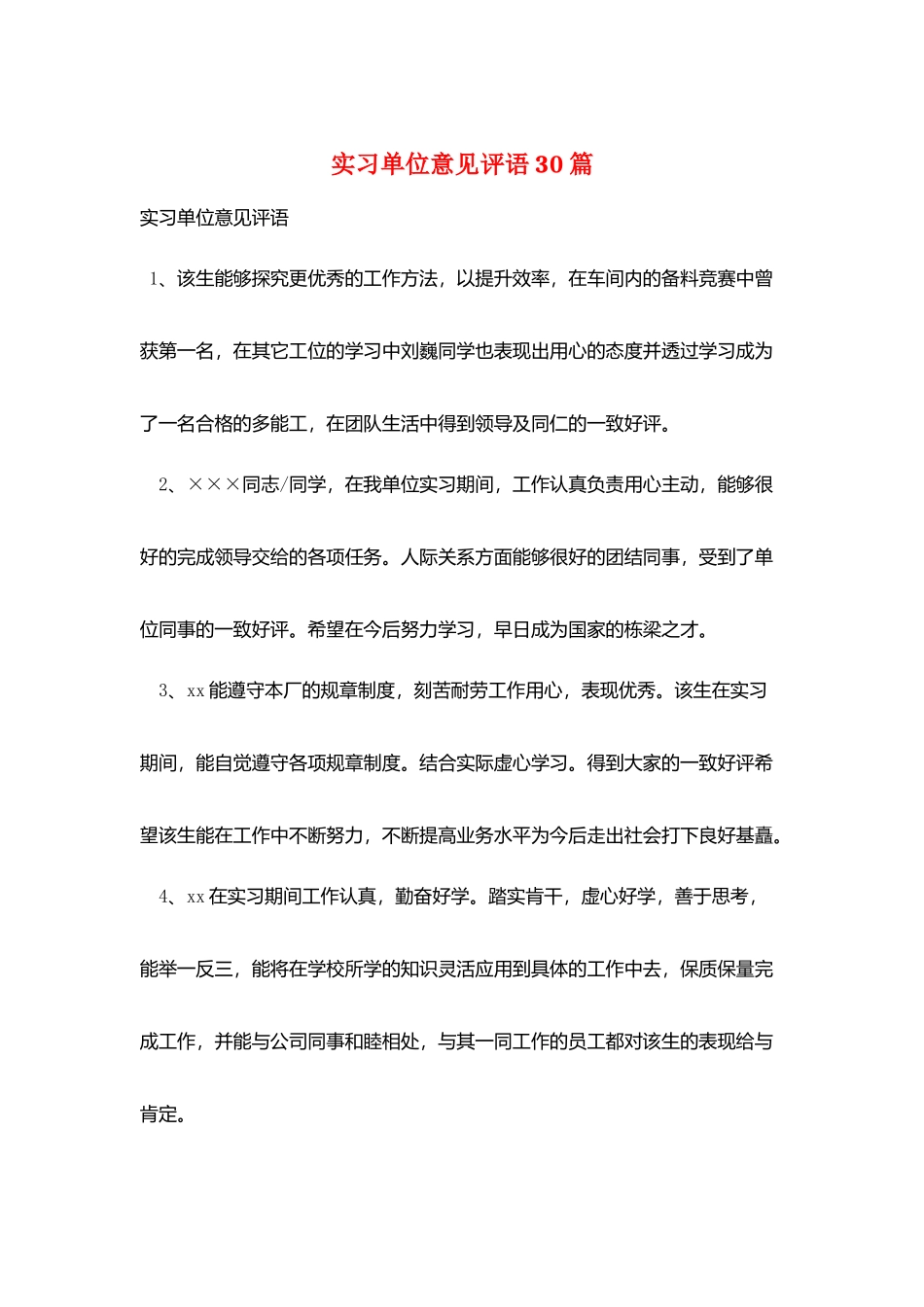 实习单位意见评语30篇_第1页