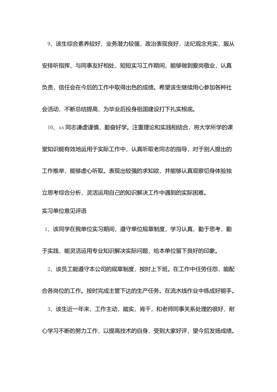 实习单位意见评语30篇_第3页