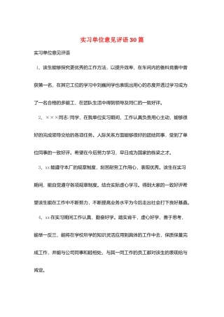 实习单位意见评语30篇