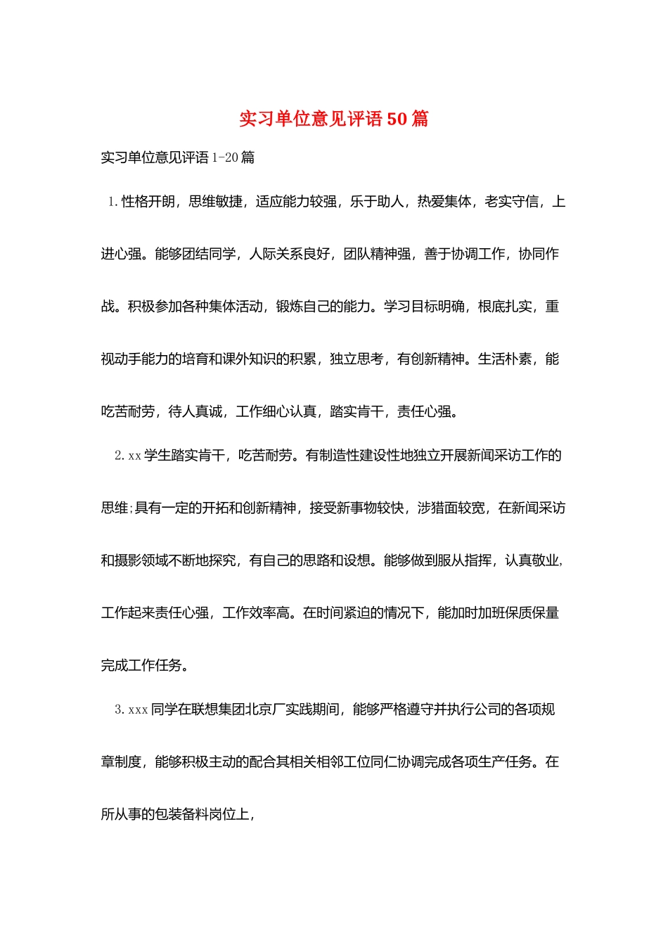 实习单位意见评语50篇_第1页