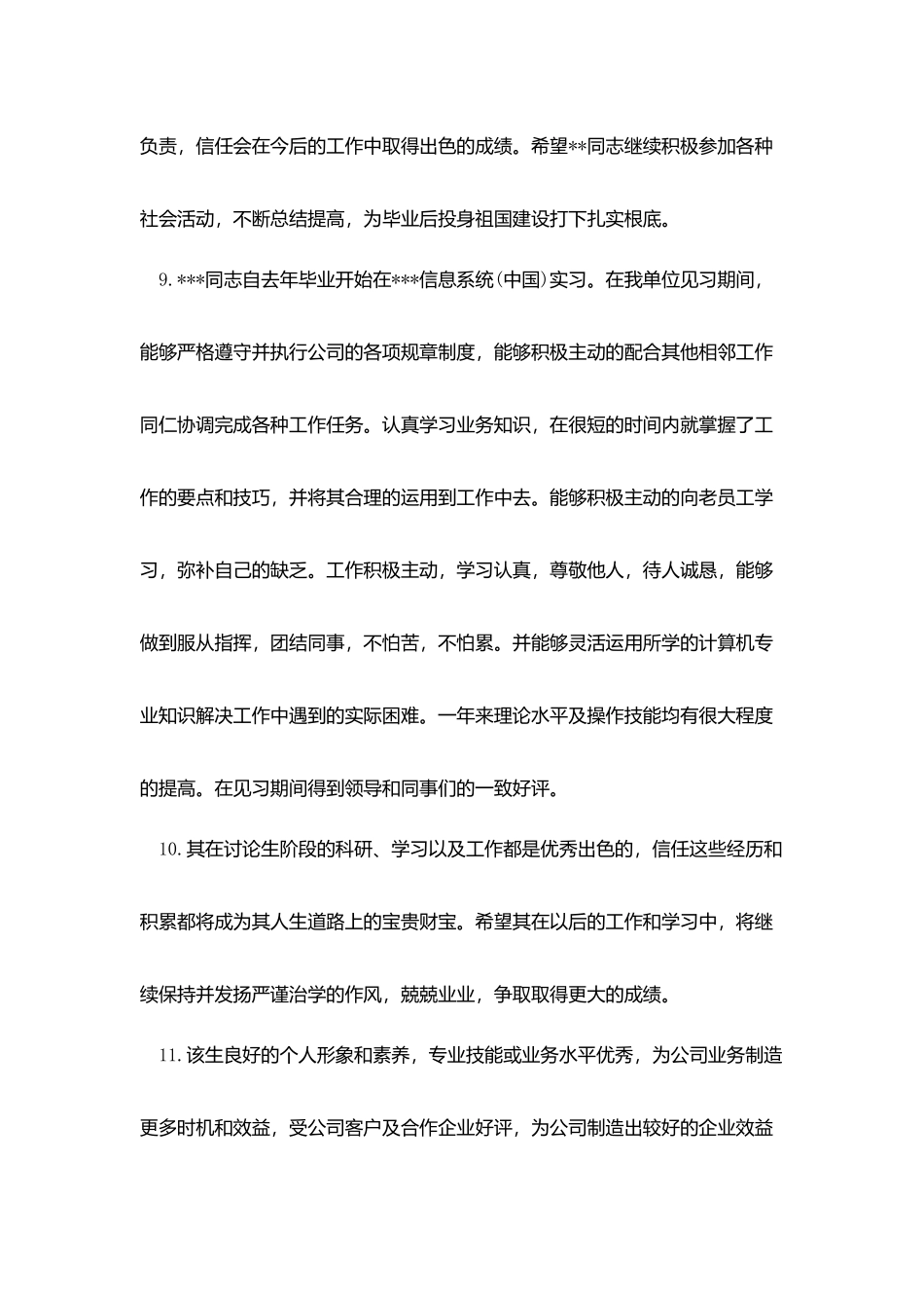实习单位意见评语50篇_第3页
