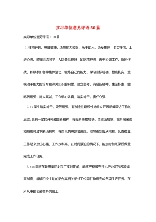 实习单位意见评语50篇