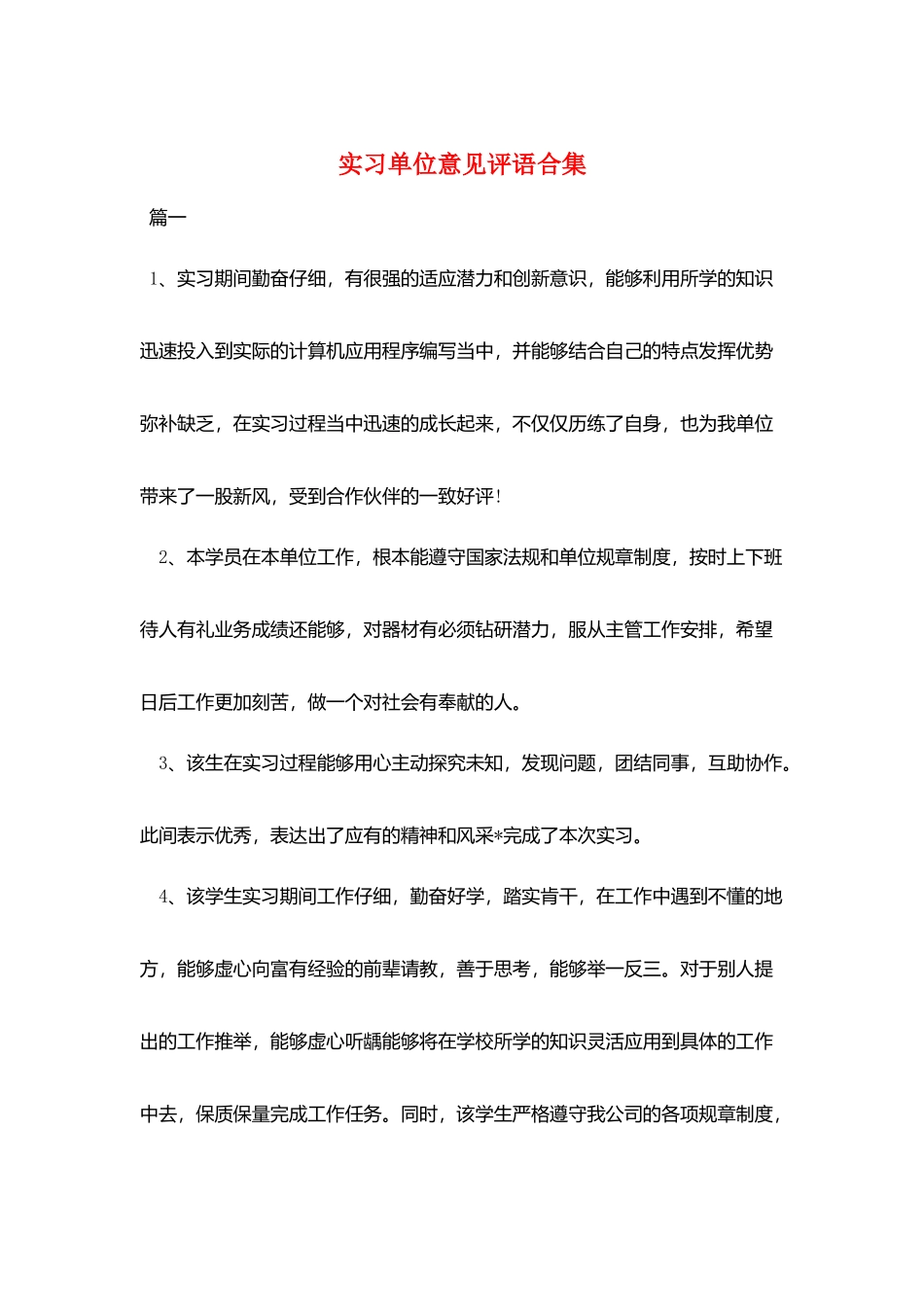 实习单位意见评语合集_第1页