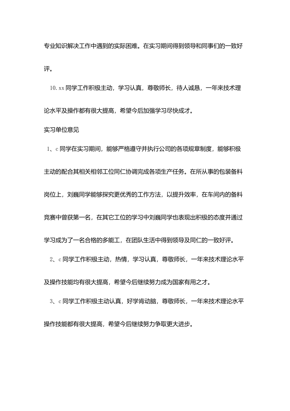 实习单位意见集锦30则_第3页